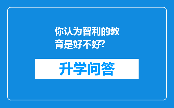 你认为智利的教育是好不好?