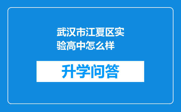 武汉市江夏区实验高中怎么样