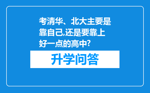 考清华、北大主要是靠自己,还是要靠上好一点的高中?