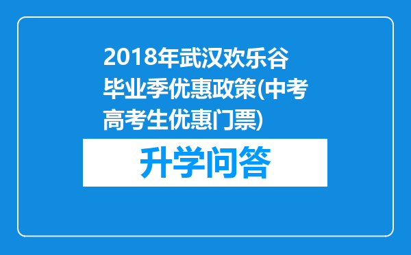 2018年武汉欢乐谷毕业季优惠政策(中考高考生优惠门票)