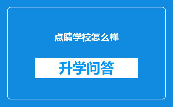 点睛学校怎么样