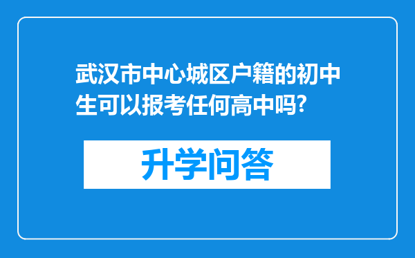 武汉市中心城区户籍的初中生可以报考任何高中吗?