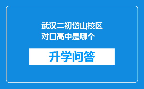 武汉二初岱山校区对口高中是哪个