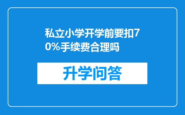 私立小学开学前要扣70%手续费合理吗