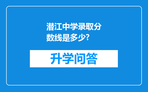 潜江中学录取分数线是多少?