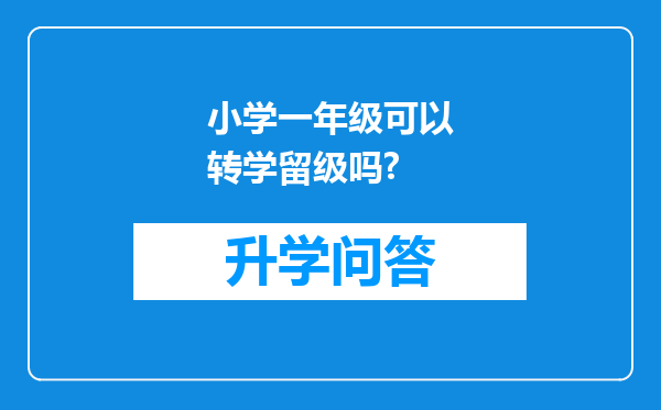 小学一年级可以转学留级吗?