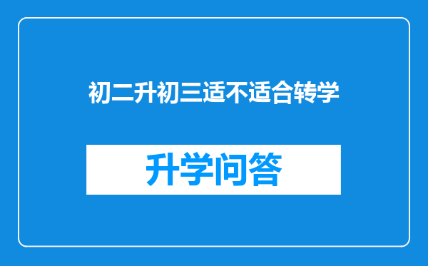 初二升初三适不适合转学