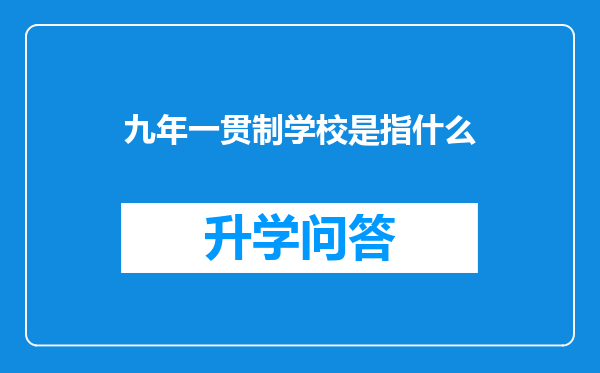 九年一贯制学校是指什么