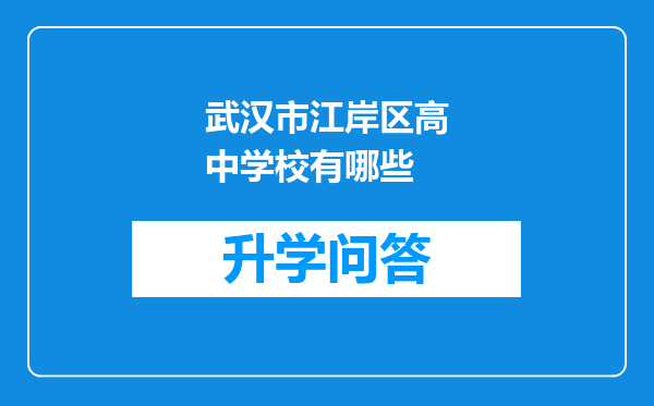 武汉市江岸区高中学校有哪些