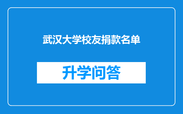 武汉大学校友捐款名单