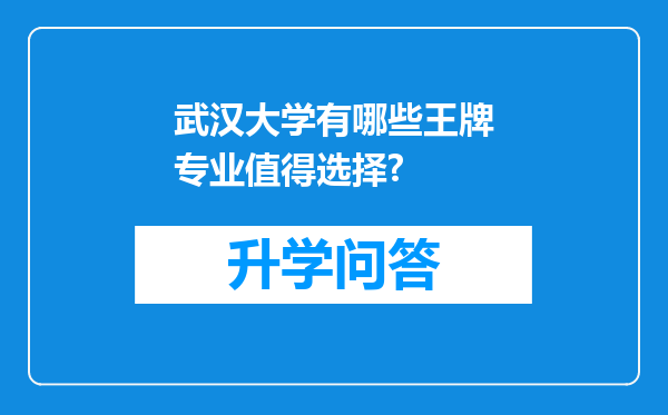 武汉大学有哪些王牌专业值得选择?