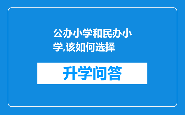 公办小学和民办小学,该如何选择