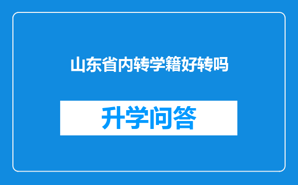 山东省内转学籍好转吗