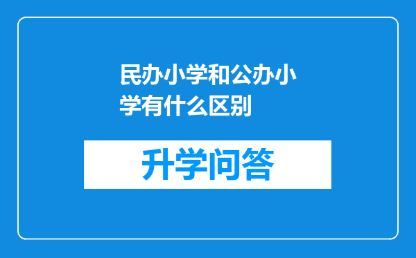 民办小学和公办小学有什么区别