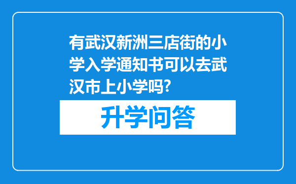 有武汉新洲三店街的小学入学通知书可以去武汉市上小学吗?