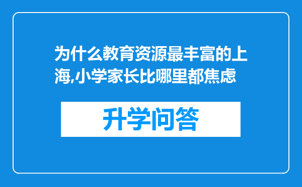 为什么教育资源最丰富的上海,小学家长比哪里都焦虑