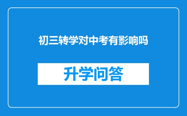 初三转学对中考有影响吗