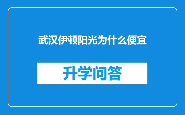 武汉伊顿阳光为什么便宜