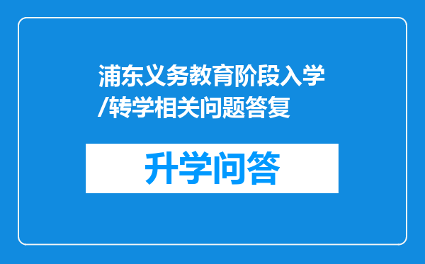 浦东义务教育阶段入学/转学相关问题答复