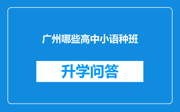 广州哪些高中小语种班