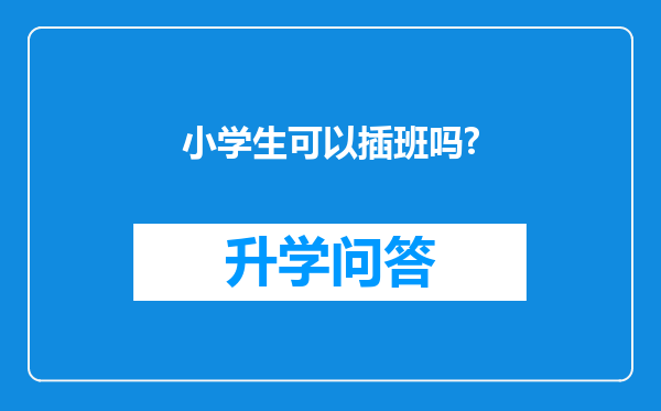 小学生可以插班吗?