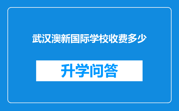 武汉澳新国际学校收费多少