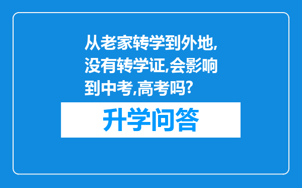 从老家转学到外地,没有转学证,会影响到中考,高考吗?