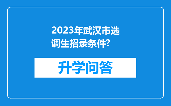 2023年武汉市选调生招录条件?