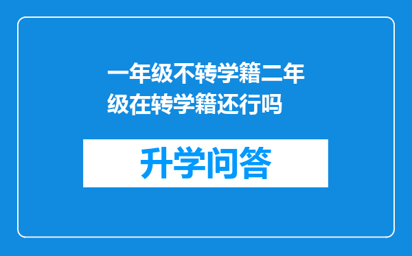 一年级不转学籍二年级在转学籍还行吗