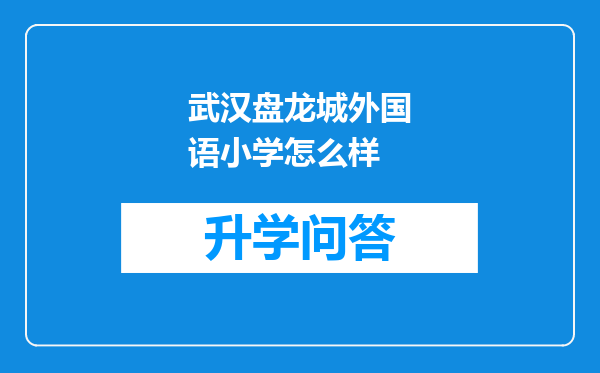 武汉盘龙城外国语小学怎么样