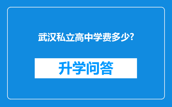 武汉私立高中学费多少?