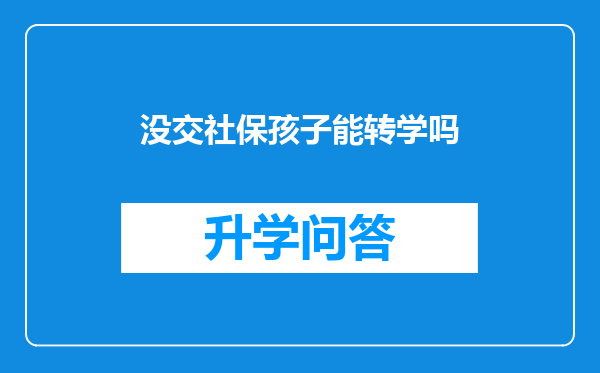 没交社保孩子能转学吗