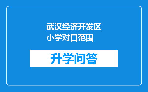 武汉经济开发区小学对口范围