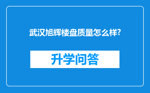 武汉旭辉楼盘质量怎么样?