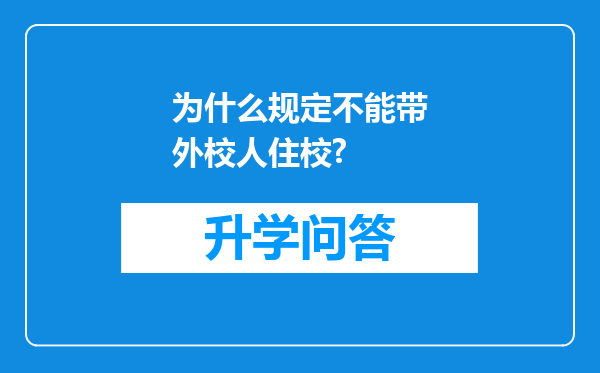 为什么规定不能带外校人住校?