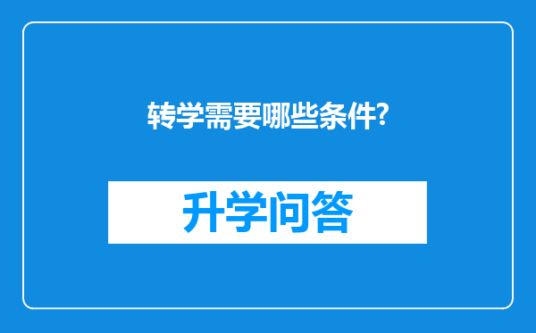 转学需要哪些条件?