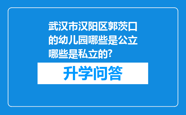 武汉市汉阳区郭茨口的幼儿园哪些是公立哪些是私立的?