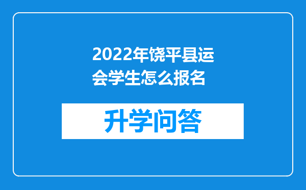 2022年饶平县运会学生怎么报名