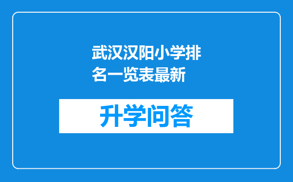 武汉汉阳小学排名一览表最新