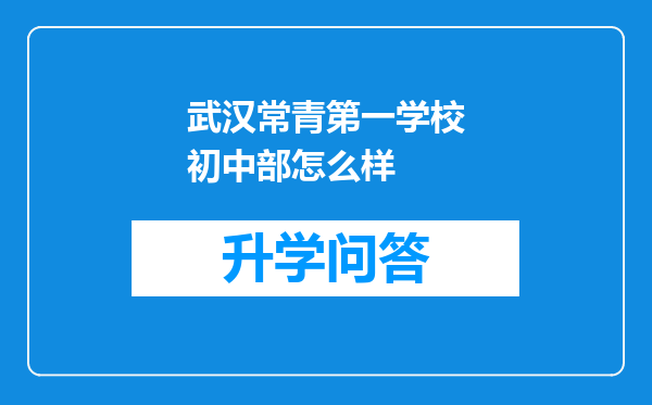 武汉常青第一学校初中部怎么样