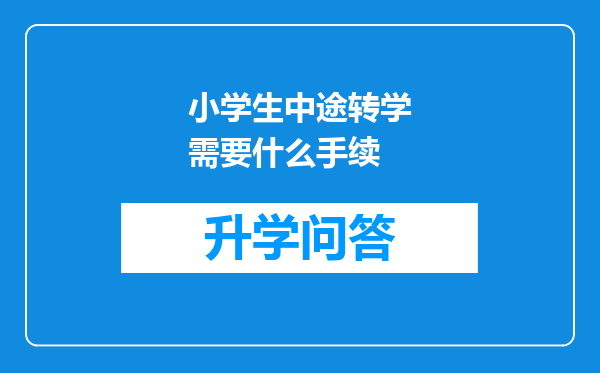 小学生中途转学需要什么手续