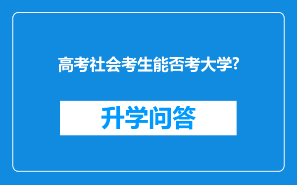 高考社会考生能否考大学?