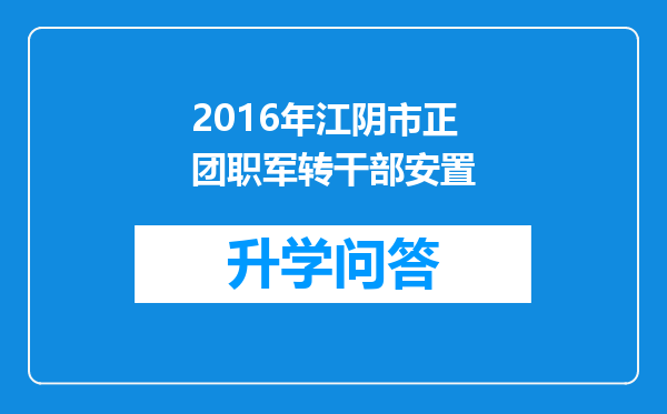 2016年江阴市正团职军转干部安置