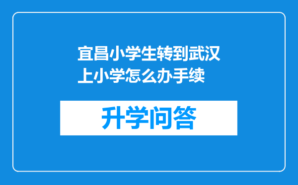 宜昌小学生转到武汉上小学怎么办手续