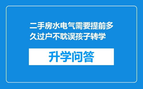 二手房水电气需要提前多久过户不耽误孩子转学