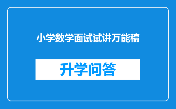 小学数学面试试讲万能稿