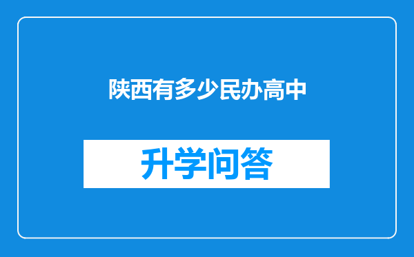 陕西有多少民办高中