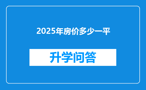 2025年房价多少一平