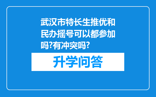 武汉市特长生推优和民办摇号可以都参加吗?有冲突吗?