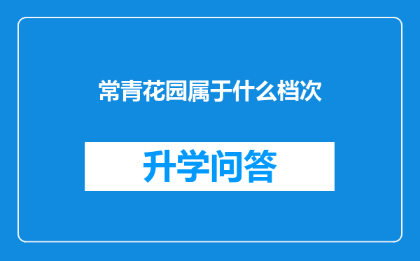 常青花园属于什么档次